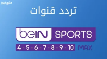 تردد قناة beIN Sports المفتوحة على نايل سات لاستقبال مجاني بجودة عالية